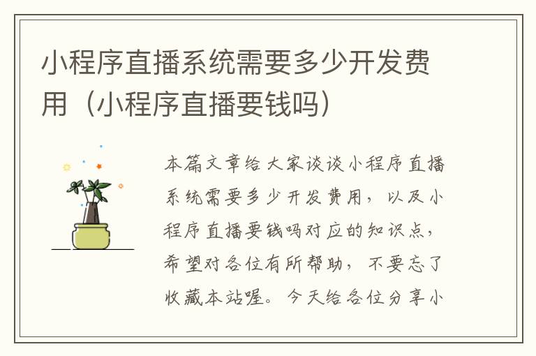 小程序直播系统需要多少开发费用(小程序直播要钱吗)