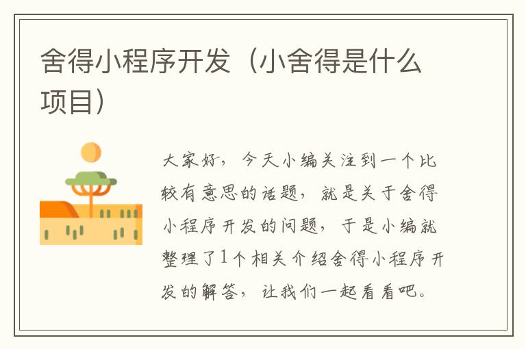 舍得小程序开发(小舍得是什么项目)