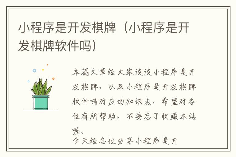 小程序是开发棋牌(小程序是开发棋牌软件吗)