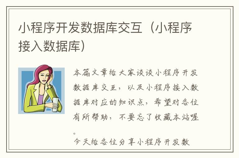 小程序开发数据库交互(小程序接入数据库)