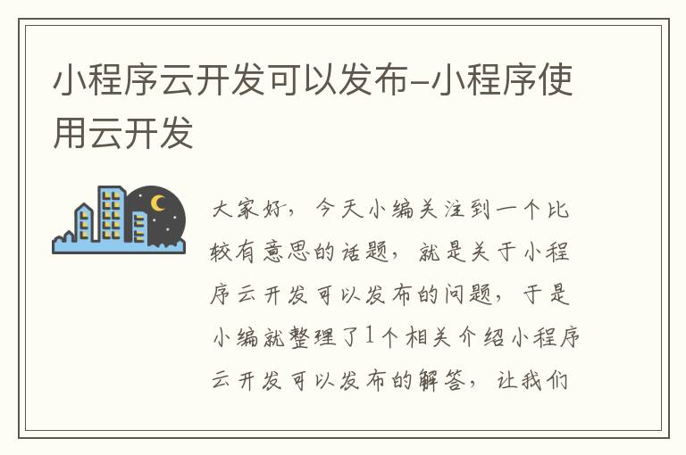 小程序云开发可以发布-小程序使用云开发