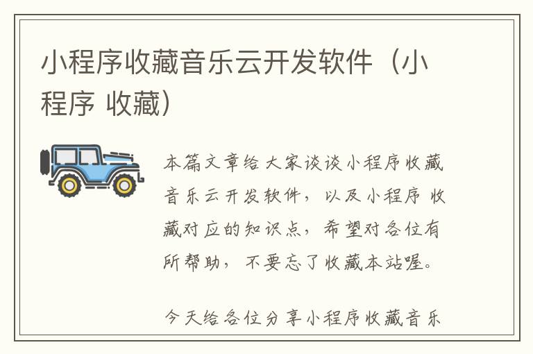 小程序收藏音乐云开发软件(小程序 收藏)
