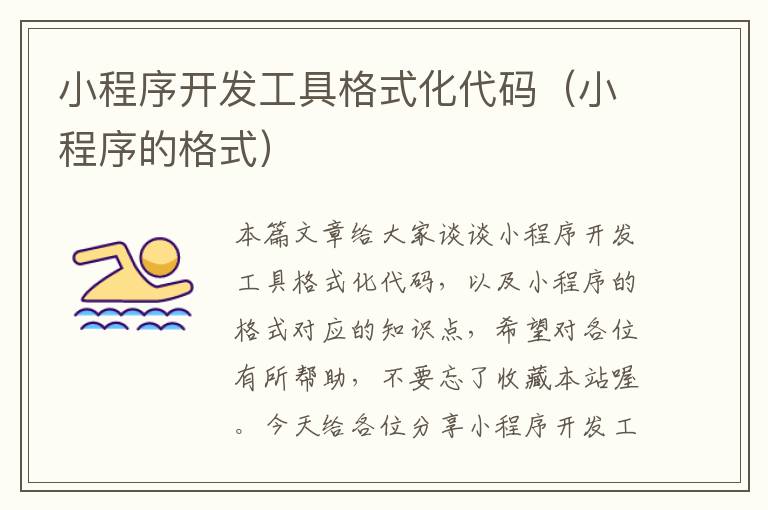 小程序开发工具格式化代码(小程序的格式)