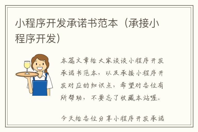 小程序开发承诺书范本(承接小程序开发)