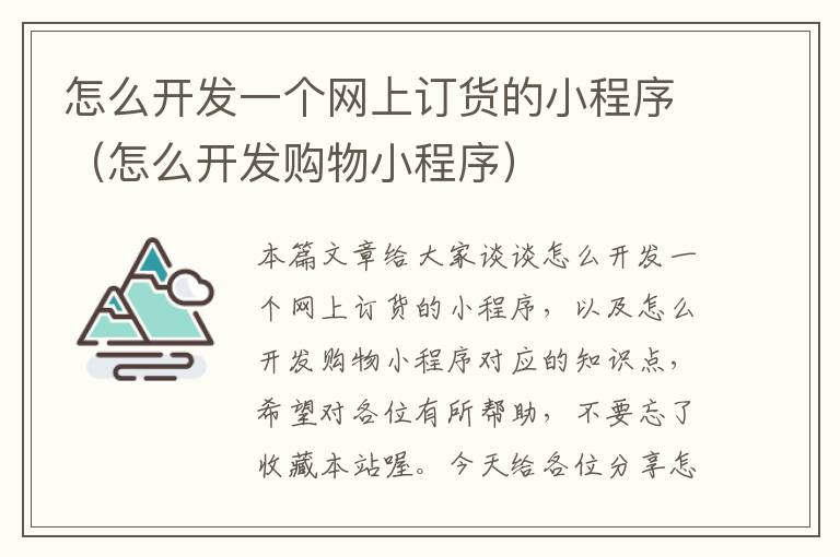 怎么开发一个网上订货的小程序(怎么开发购物小程序)
