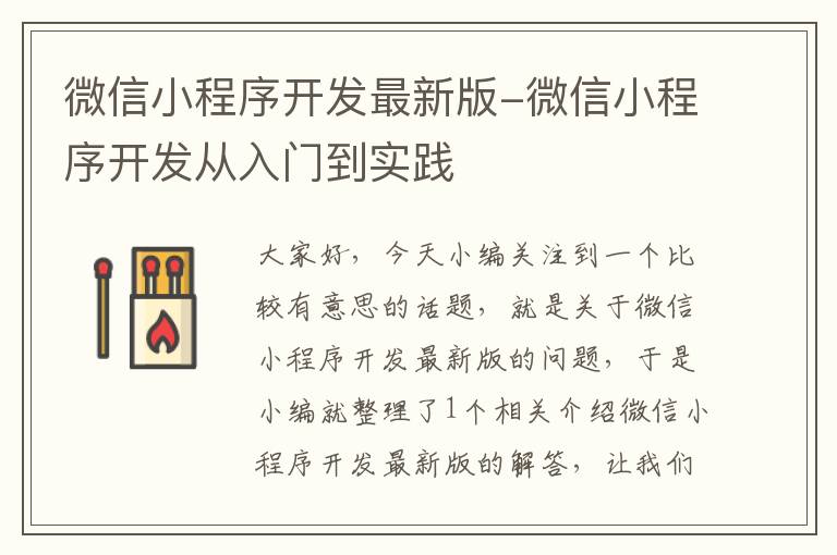 微信小程序开发最新版-微信小程序开发从入门到实践
