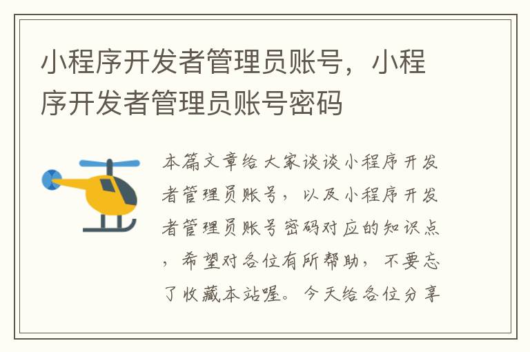 小程序开发者管理员账号,小程序开发者管理员账号密码