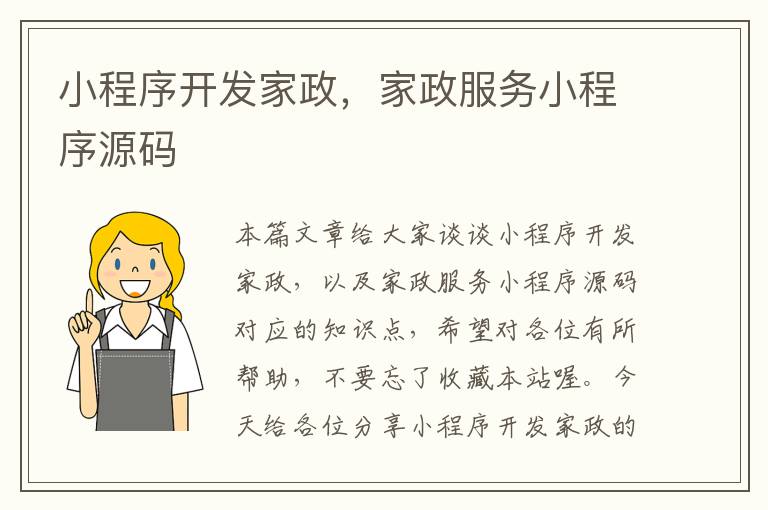小程序开发家政,家政服务小程序源码