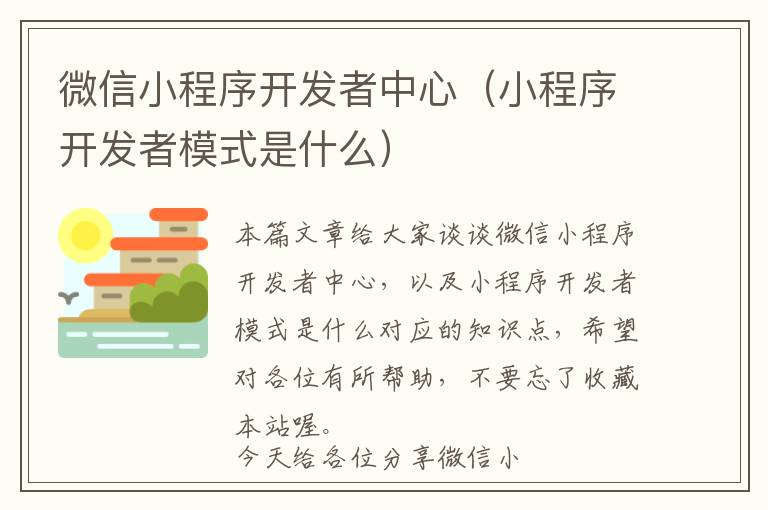 微信小程序开发者中心(小程序开发者模式是什么)