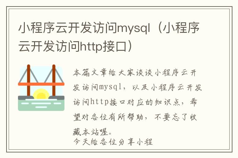 小程序云开发访问mysql(小程序云开发访问http接口)