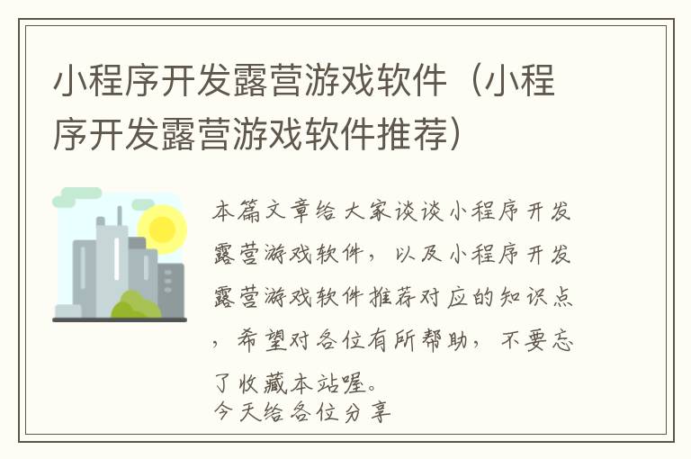 小程序开发露营游戏软件(小程序开发露营游戏软件推荐)