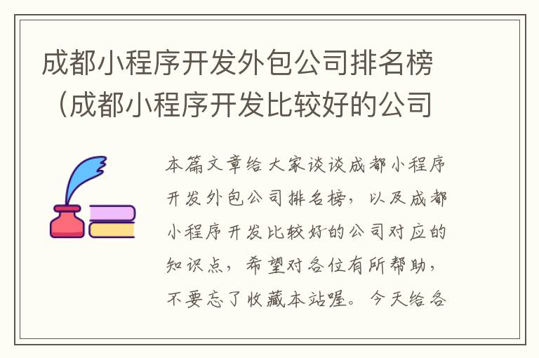 成都小程序开发外包公司排名榜(成都小程序开发比较好的公司)