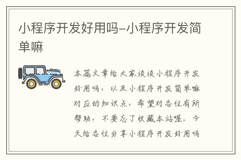 小程序开发好用吗-小程序开发简单嘛
