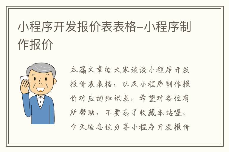 小程序开发报价表表格-小程序制作报价