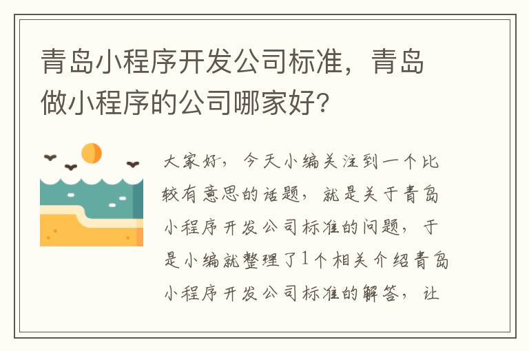 青岛小程序开发公司标准,青岛做小程序的公司哪家好?