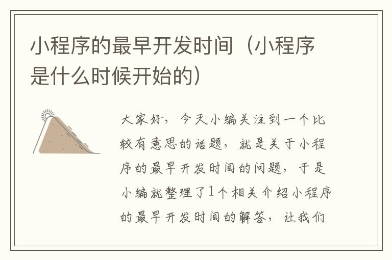 小程序的最早开发时间(小程序是什么时候开始的)