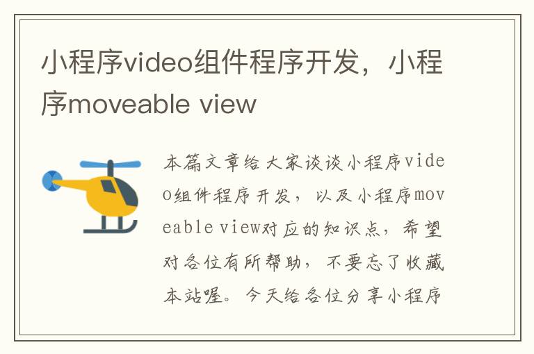 小程序video组件程序开发,小程序moveable view