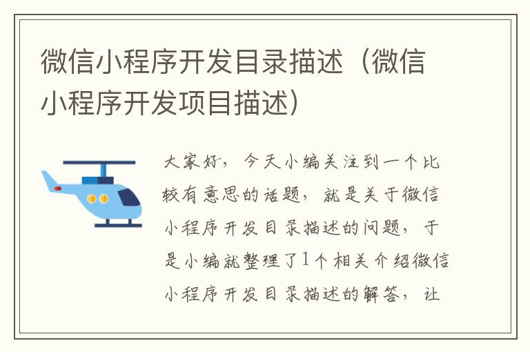 微信小程序开发目录描述(微信小程序开发项目描述)