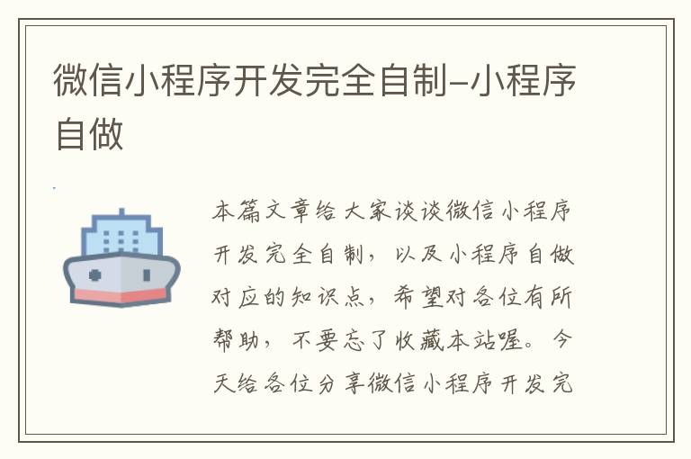 微信小程序开发完全自制-小程序自做