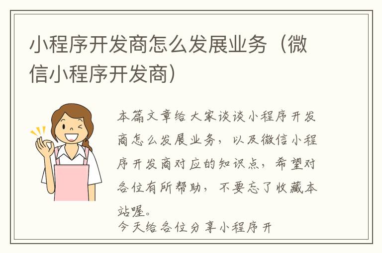 小程序开发商怎么发展业务(微信小程序开发商)