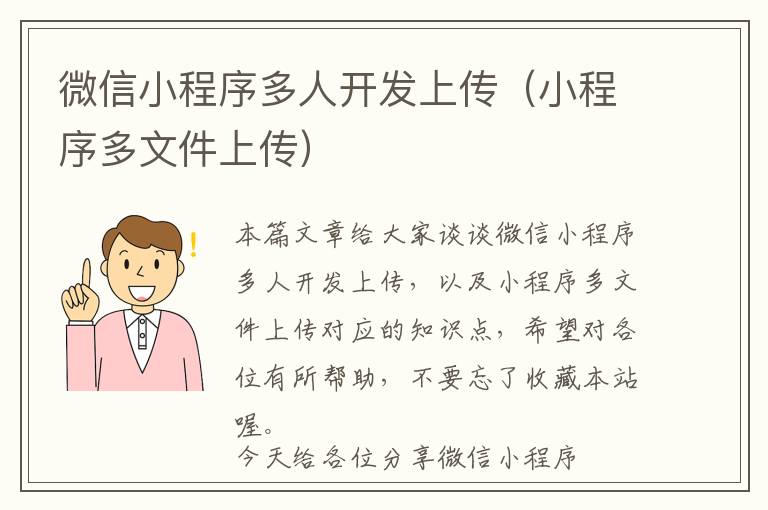 微信小程序多人开发上传(小程序多文件上传)
