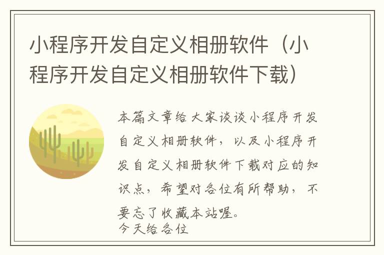 小程序开发自定义相册软件(小程序开发自定义相册软件下载)