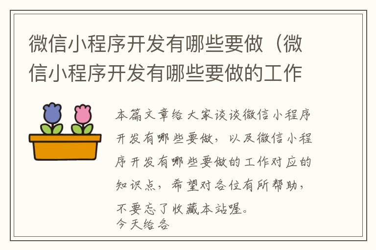 微信小程序开发有哪些要做(微信小程序开发有哪些要做的工作)