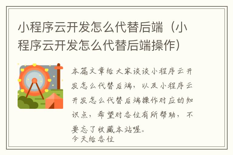 小程序云开发怎么代替后端(小程序云开发怎么代替后端操作)