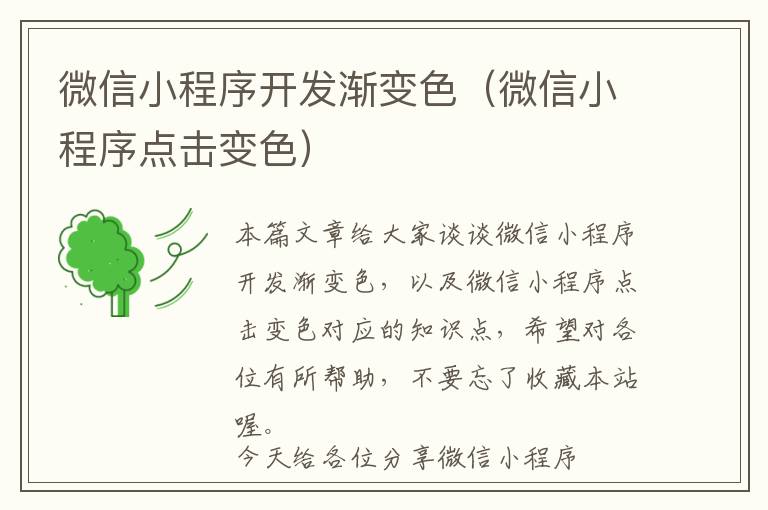 微信小程序开发渐变色(微信小程序点击变色)