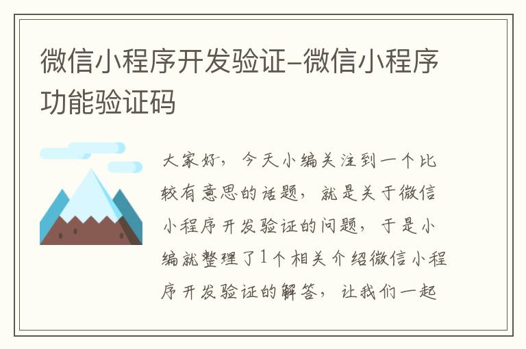 微信小程序开发验证-微信小程序功能验证码