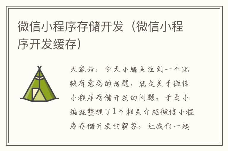 微信小程序存储开发(微信小程序开发缓存)