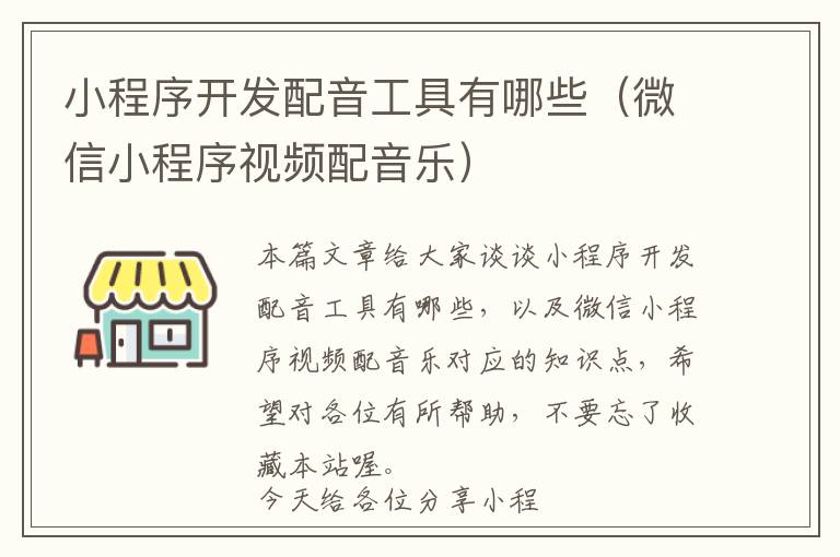 小程序开发配音工具有哪些(微信小程序视频配音乐)