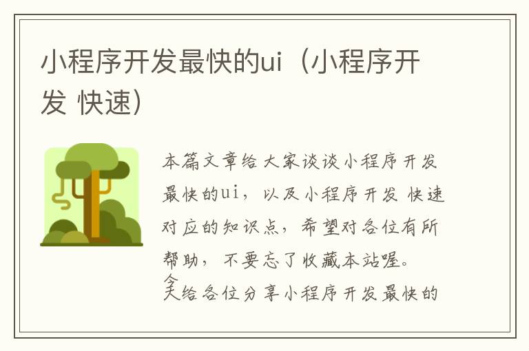 小程序开发最快的ui(小程序开发 快速)
