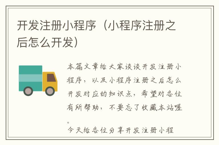 开发注册小程序(小程序注册之后怎么开发)