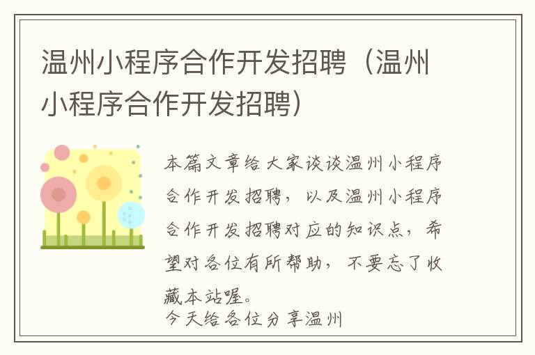 温州小程序合作开发招聘(温州小程序合作开发招聘)
