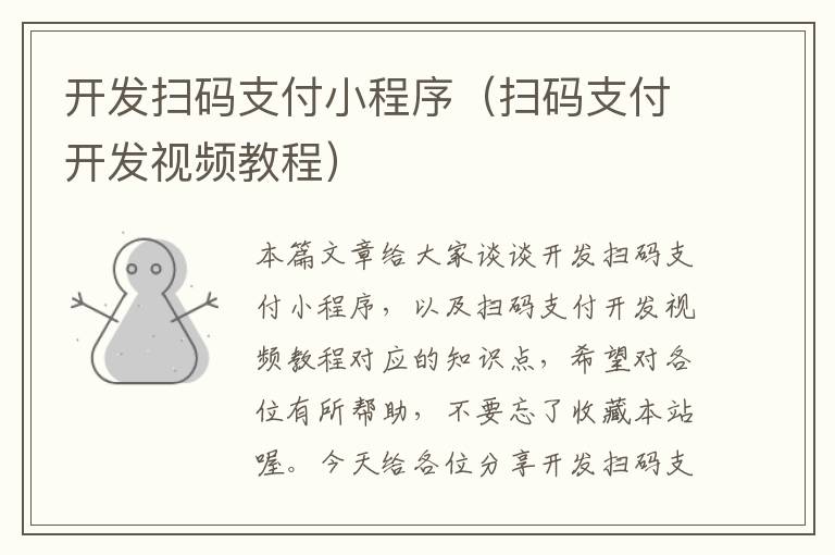 开发扫码支付小程序(扫码支付开发视频教程)
