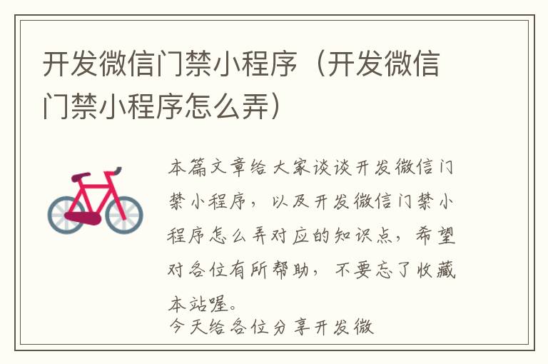 开发微信门禁小程序(开发微信门禁小程序怎么弄)