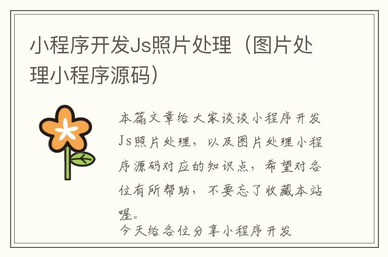 小程序开发Js照片处理(图片处理小程序源码)