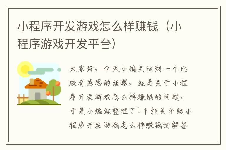 小程序开发游戏怎么样赚钱(小程序游戏开发平台)