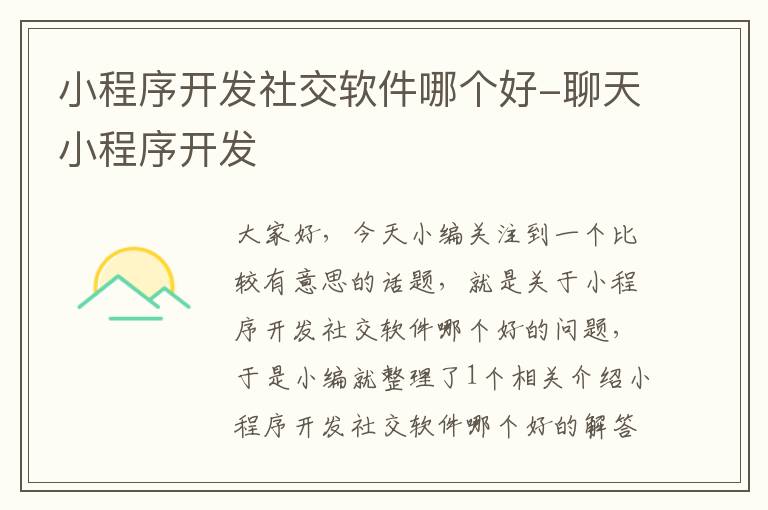 小程序开发社交软件哪个好-聊天小程序开发