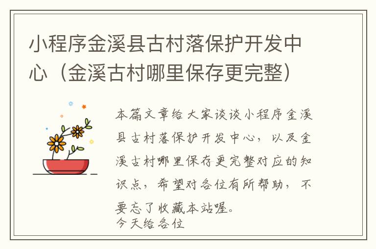 小程序金溪县古村落保护开发中心(金溪古村哪里保存更完整)