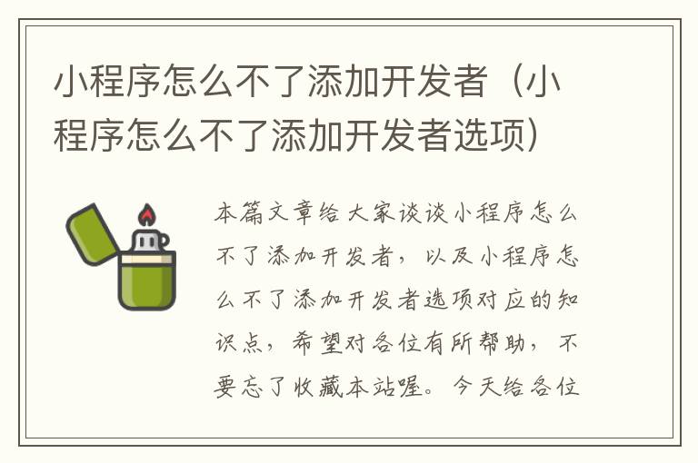 小程序怎么不了添加开发者(小程序怎么不了添加开发者选项)