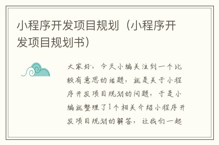 小程序开发项目规划(小程序开发项目规划书)