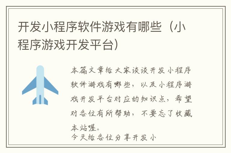 开发小程序软件游戏有哪些(小程序游戏开发平台)