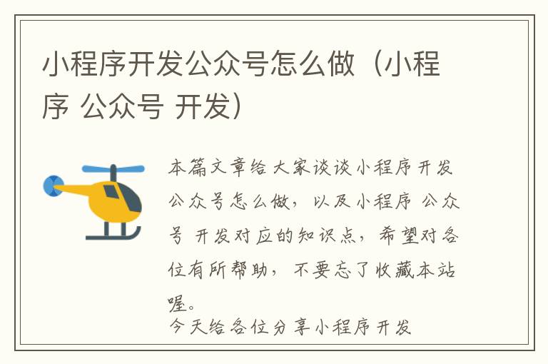 小程序开发公众号怎么做(小程序 公众号 开发)