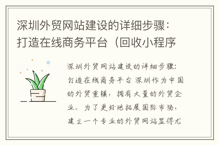 深圳外贸网站建设的详细步骤:打造在线商务平台(回收小程序源码)