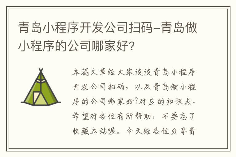 青岛小程序开发公司扫码-青岛做小程序的公司哪家好?