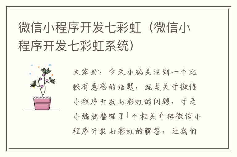 微信小程序开发七彩虹(微信小程序开发七彩虹系统)