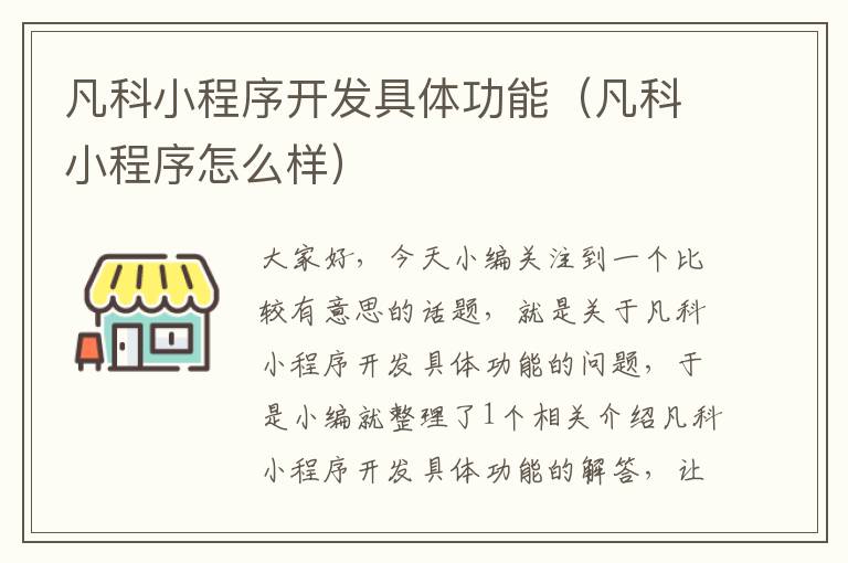 凡科小程序开发具体功能(凡科小程序怎么样)