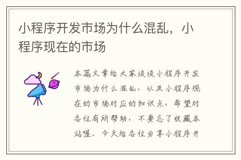 小程序开发市场为什么混乱,小程序现在的市场